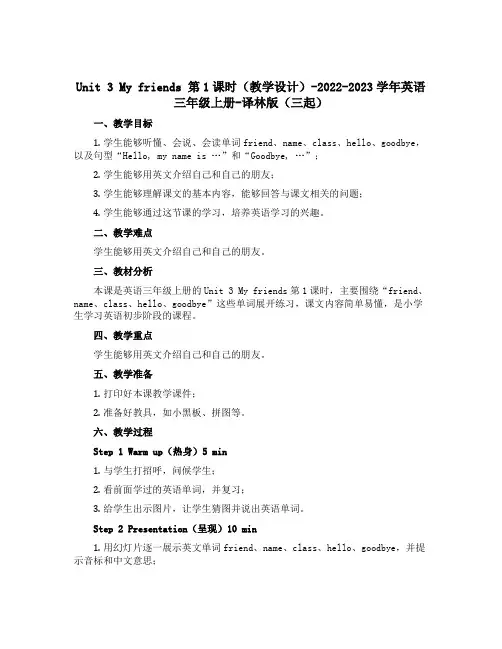 Unit 3 My friends第1课时(教学设计)-2022-2023学年英语三年级上册-译林版