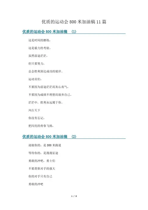 优质的运动会800米加油稿11篇