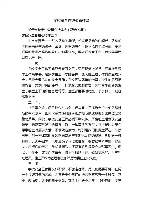 关于学校安全管理心得体会（精选6篇）