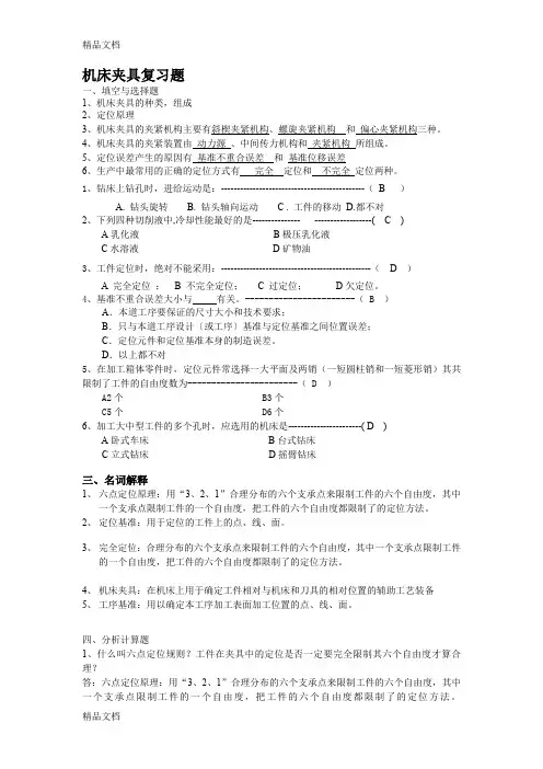 最新机床夹具习题与答案
