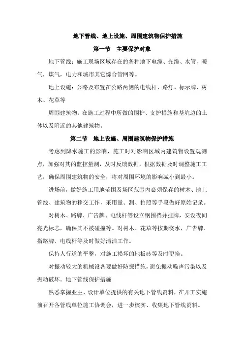地下管线、地上设施、周围建筑物保护措施