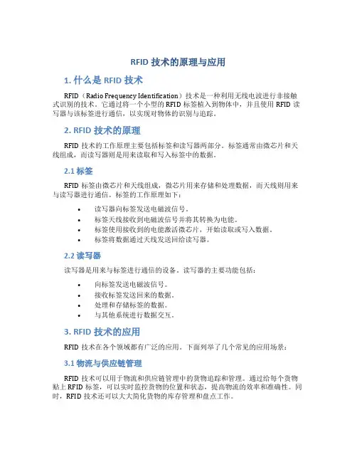 rfid技术的原理与应用
