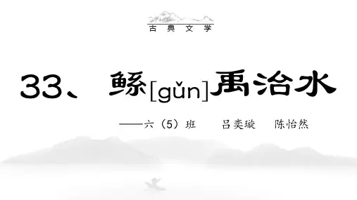 鲧禹治水ppt
