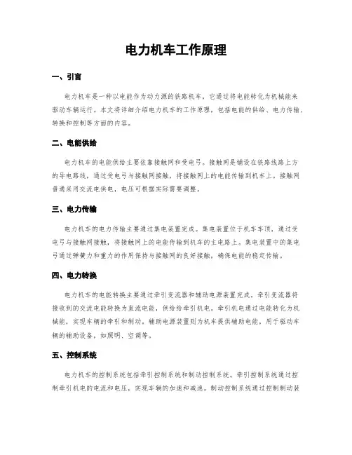 电力机车工作原理