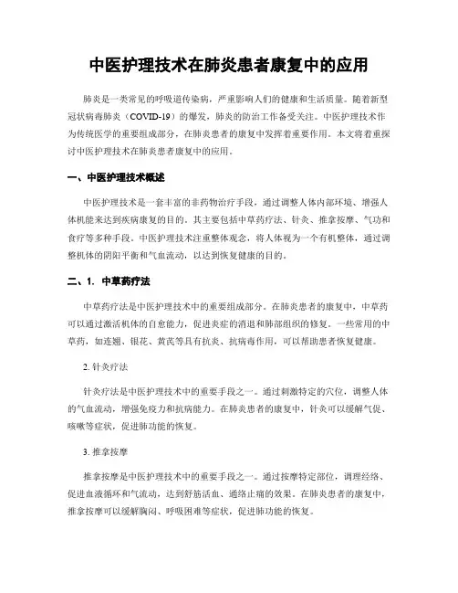 中医护理技术在肺炎患者康复中的应用