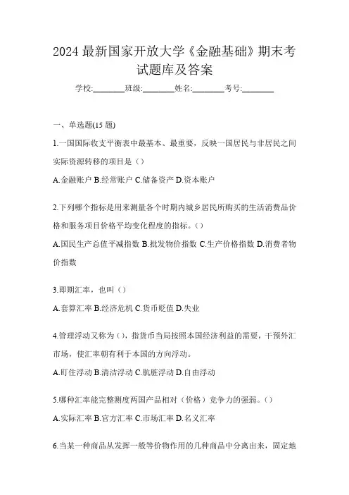 2024最新国家开放大学《金融基础》期末考试题库及答案