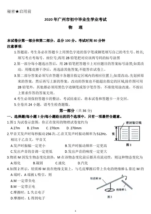 2020年广东省广州市中招物理试卷精修版(可编辑 含答案)