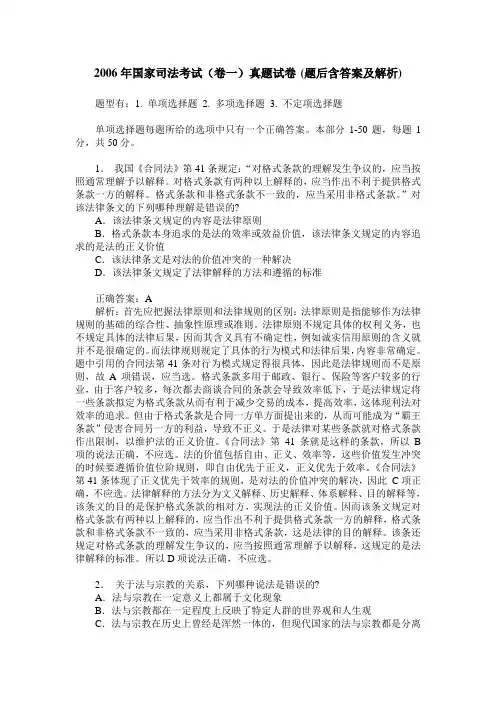 2006年国家司法考试(卷一)真题试卷(题后含答案及解析)