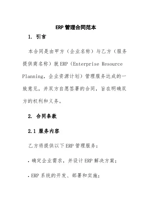 erp管理合同范本