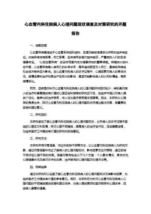 心血管内科住院病人心理问题现状调查及对策研究的开题报告