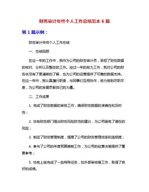 财务审计年终个人工作总结范本6篇