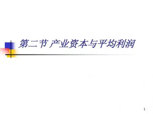 第二节 产业资本与平均利润