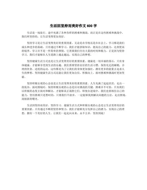 生活因坚持而美好作文600字