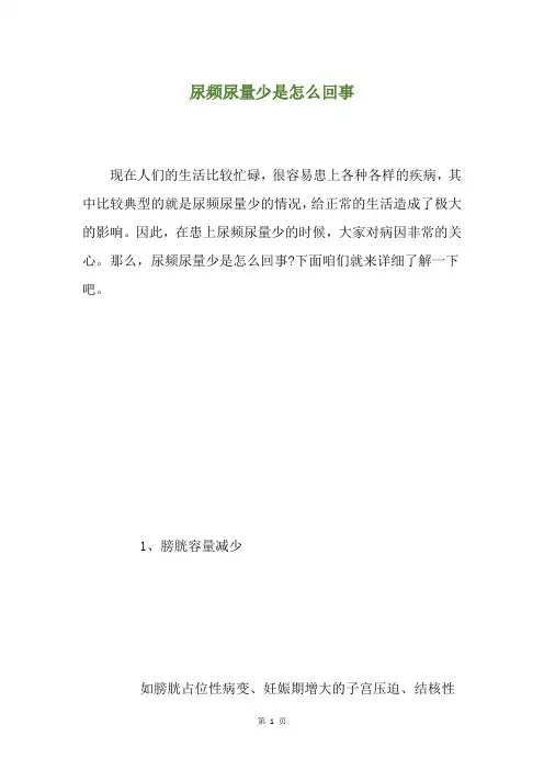 尿频尿量少是怎么回事