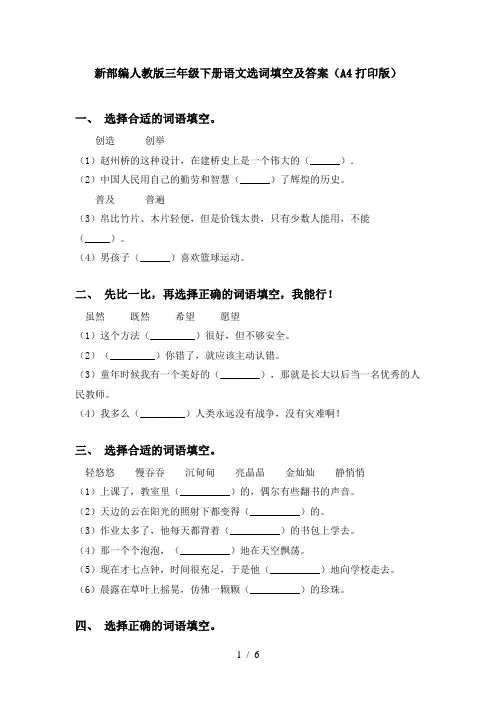 新部编人教版三年级下册语文选词填空及答案(A4打印版)
