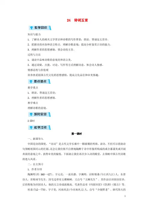 八年级语文上册 第六单元 24 诗词五首教案 新人教版(2)