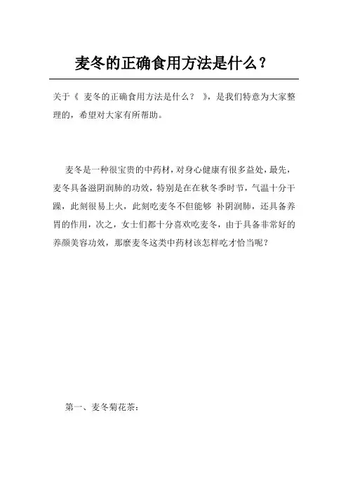 麦冬的正确食用方法是什么？