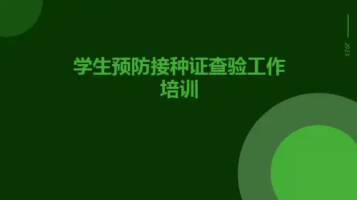 学生预防接种证查验工作培训