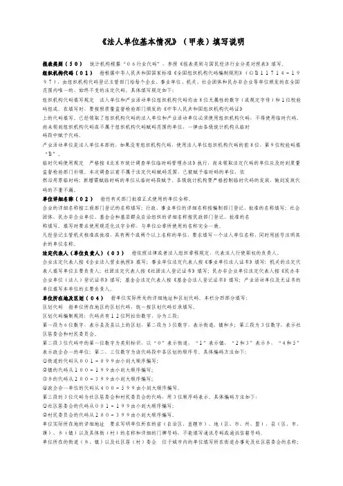 法人单位基本情况（甲表）填写说明