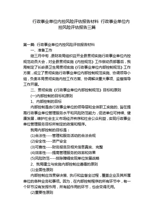 行政事业单位内控风险评估报告材料 行政事业单位内控风险评估报告三篇