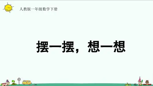 部编人教版一年级数学下册 摆一摆,想一想课件(