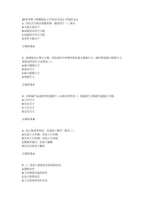 东北大学19春学期《机械制造工艺学(含夹具)》在线作业123答案
