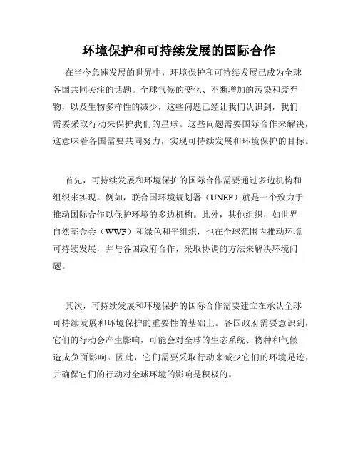 环境保护和可持续发展的国际合作