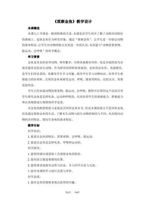 冀人版小学一年级上册科学 第三单元 动物 《观察金鱼》教学设计