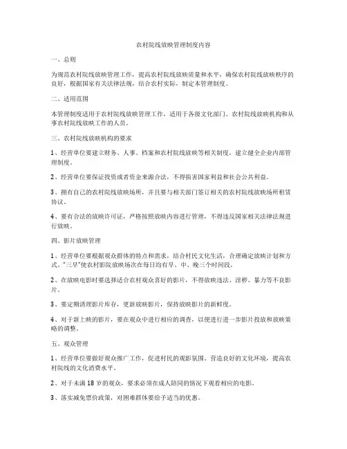 农村院线放映管理制度内容