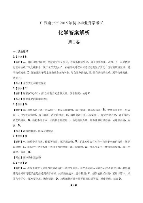 2015年广西南宁市中考化学试卷-答案解析-答案