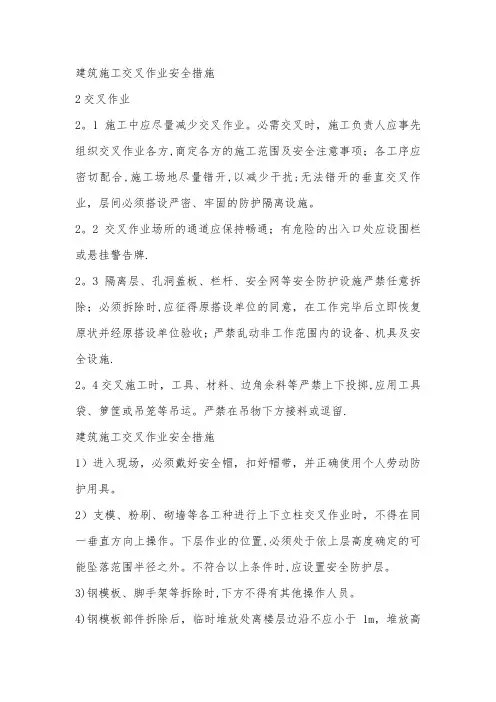建筑施工交叉作业安全措施