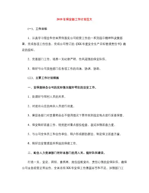 2018年保安部工作计划范文