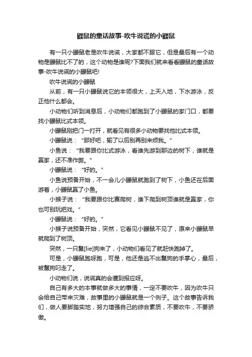 鼹鼠的童话故事-吹牛说谎的小鼹鼠