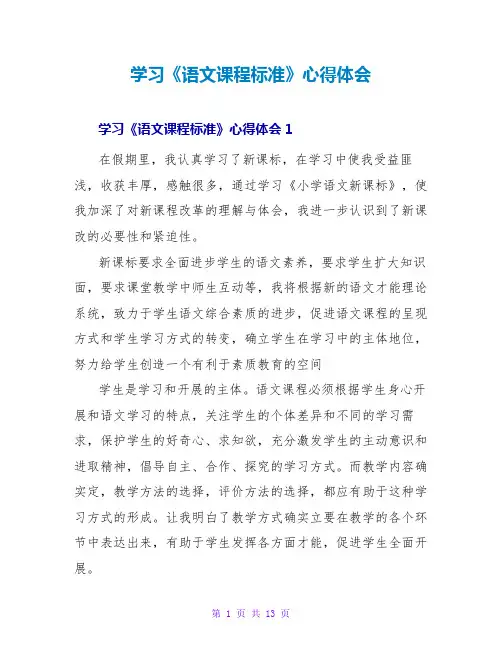 学习《语文课程标准》心得体会