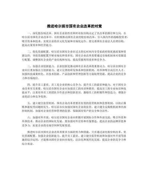 推进哈尔滨市国有企业改革的对策