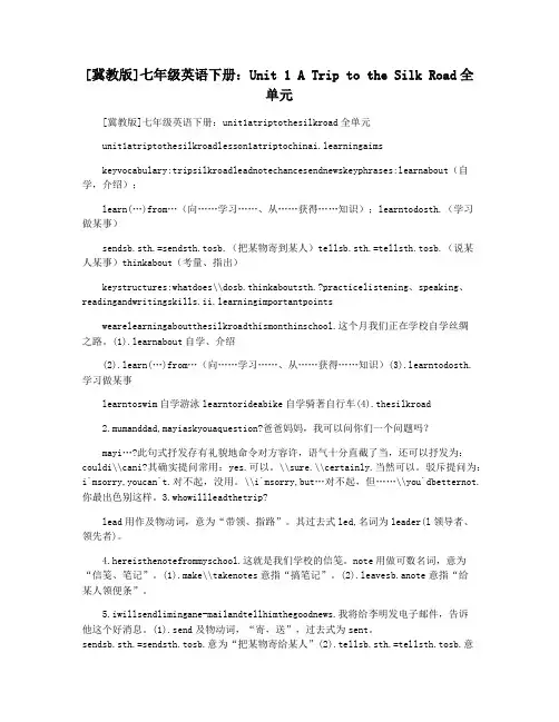 [冀教版]七年级英语下册：Unit 1 A Trip to the Silk Road全单元