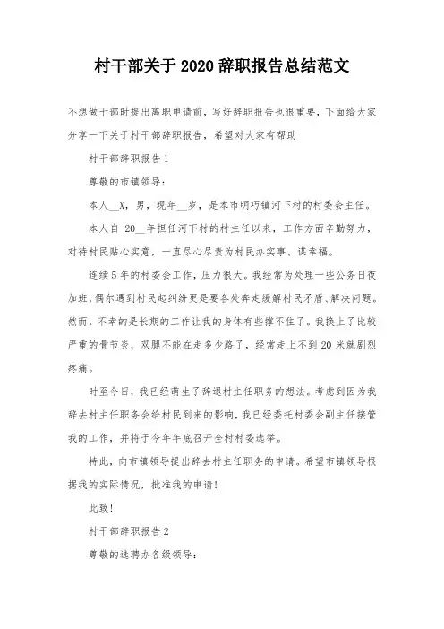 村干部关于2020辞职报告总结范文