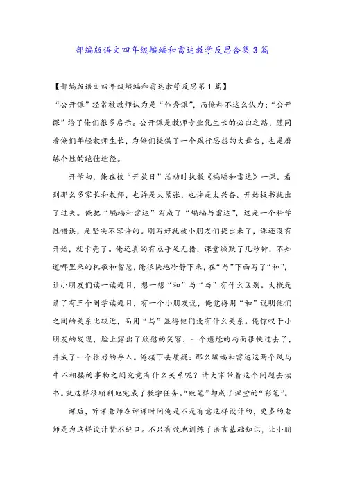 部编版语文四年级蝙蝠和雷达教学反思合集3篇
