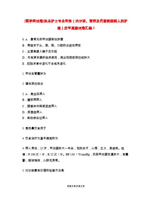 [医学类试卷]执业护士专业实务(内分泌、营养及代谢疾病病人的护理)历年真题试卷汇编3.doc