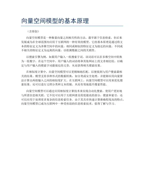 向量空间模型的基本原理