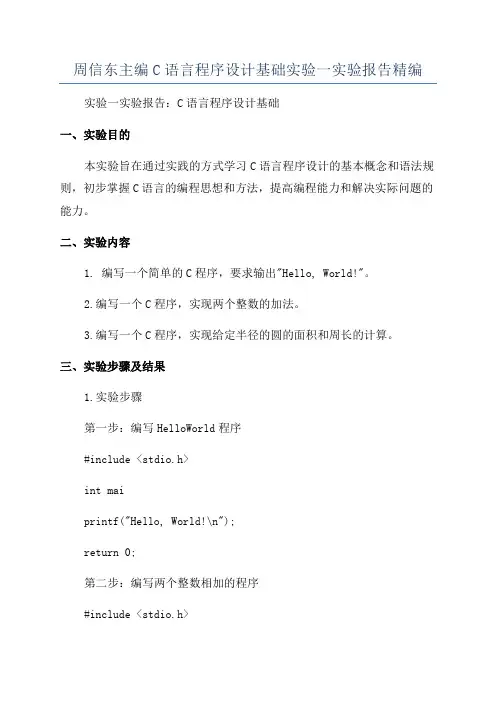 周信东主编C语言程序设计基础实验一实验报告精编