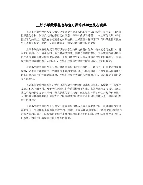 上好小学数学整理与复习课培养学生核心素养