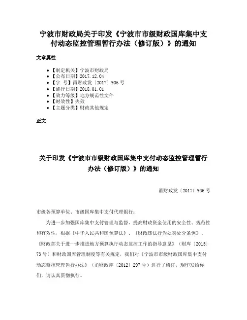 宁波市财政局关于印发《宁波市市级财政国库集中支付动态监控管理暂行办法（修订版）》的通知