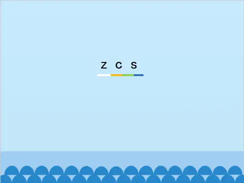 一年级上册《zcs》PPT课件部编版