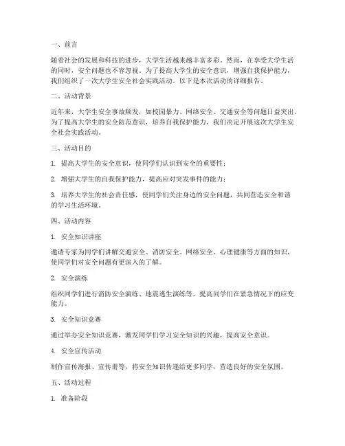 大学生安全社会实践报告
