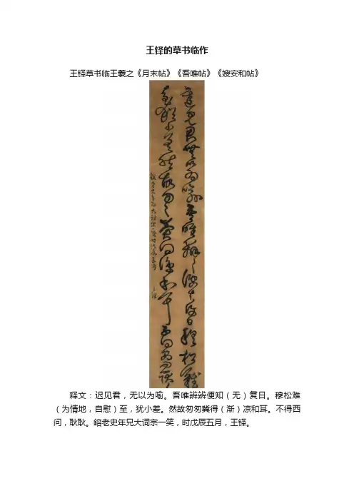 王铎的草书临作