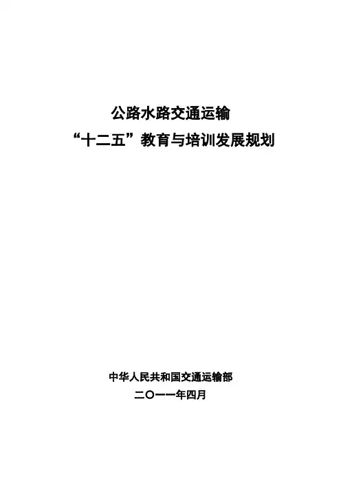 公路水路交运输十二五教育发展计划