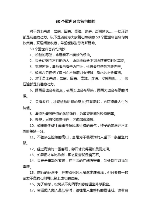 50个醒世名言名句摘抄