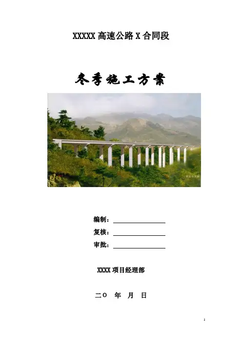 高速公路冬季施工方案文本