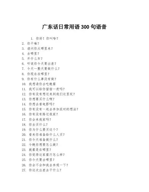 广东话日常用语300句语音